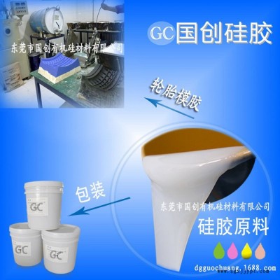 国创精髓轮胎硅胶模具和硅胶 轮胎液体硅胶图1