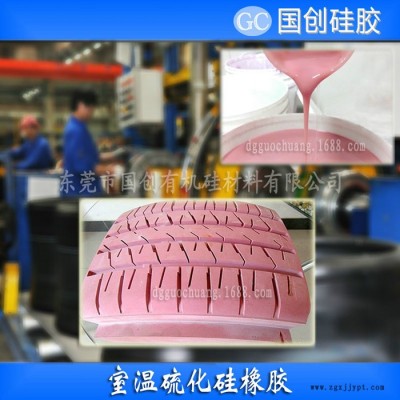 国创硅胶模具硅胶 **轮胎模具硅胶原材料|**操作轮胎硅橡胶 **轮胎模具硅胶|**操作轮胎硅橡胶图4