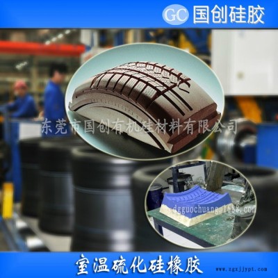 国创硅胶模具硅胶 **轮胎模具硅胶原材料|**操作轮胎硅橡胶 **轮胎模具硅胶|**操作轮胎硅橡胶图2