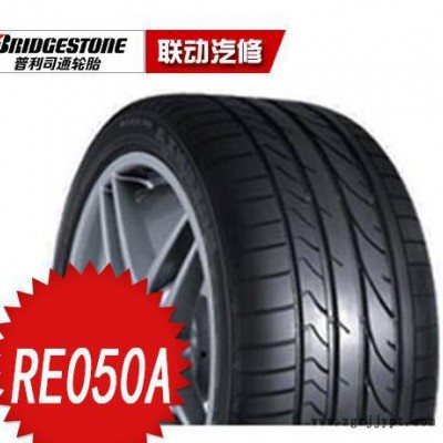 普利司通轮胎 RE050A  215/55R16 93W  搏天族 高性能运动轮胎