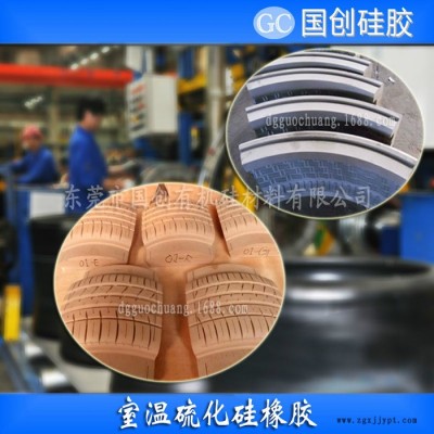 国创硅胶C835 **轮胎模具硅胶|**操作轮胎硅橡胶矽利康图2