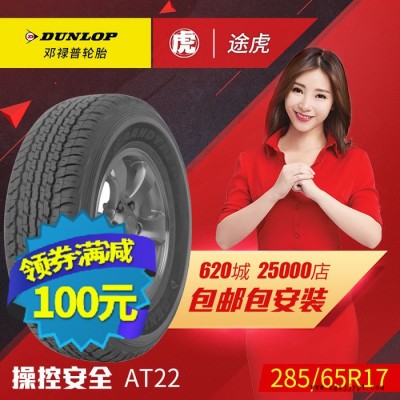 邓禄普汽车轮胎 AT22 285/65R17 116T 丰田