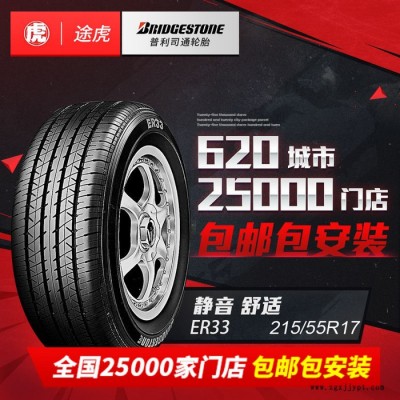 普利司汽车通轮胎ER33 215/55R17 94V甲壳虫帕