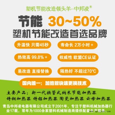 青岛中邦凌J01注塑机挤出机吹膜机造粒机管材机片材机型材机远红外纳米节能加热器加热圈加热瓦 塑机节能改造图8