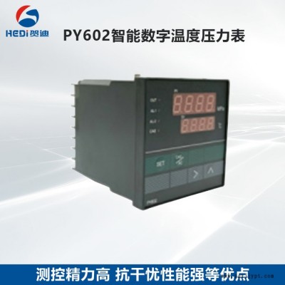 佛山贺迪PY602智能数字温度压力表塑料机械传感器温压一体温控制仪表