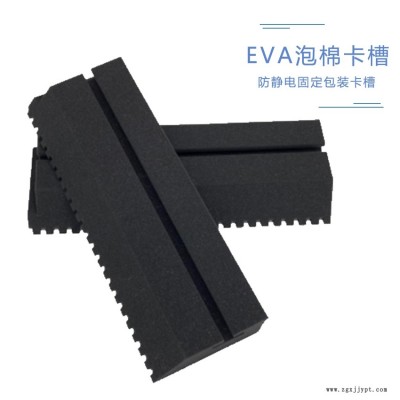 异形卡槽EVA 卡条定制 防撞加硬固定 电子产品包装 切割成型