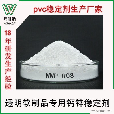 透明环保稳定剂WWP-R08 透明软制品广东稀土钙锌稳定剂厂家直销