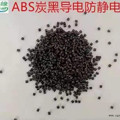 塑缘 ABS炭黑防静电塑胶颗粒
