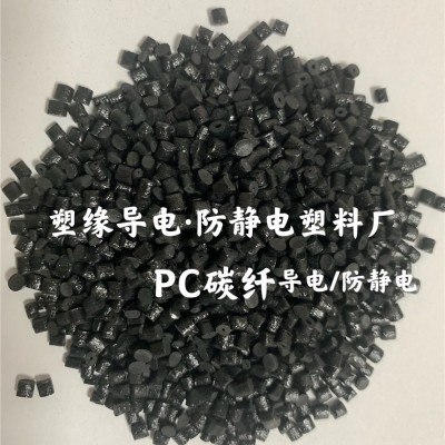 塑缘/PC/ABS炭黑防静电 PC/ABS防静电颗粒