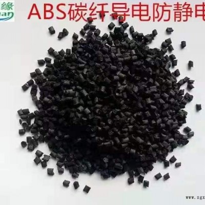 【塑缘】供应碳纤导电ABS，东莞塑缘碳纤导电ABS 欢迎订购