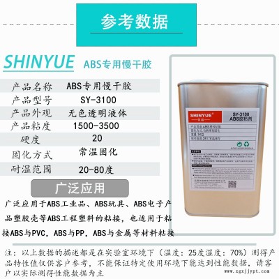 信越供应SY-3100ABS专用塑料胶  ABS材质大面积高强度粘接专用免处理溶剂胶   ABS粘接PP专用无白化胶水图2