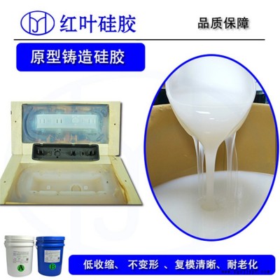红叶汽车翻模硅胶 汽车零件ABS模具硅胶 液态硅胶图2