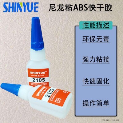 信越供应尼龙瞬间胶  尼龙粘ABS快干胶 PA粘ABS快干胶环保无毒20g装SY-4926图1