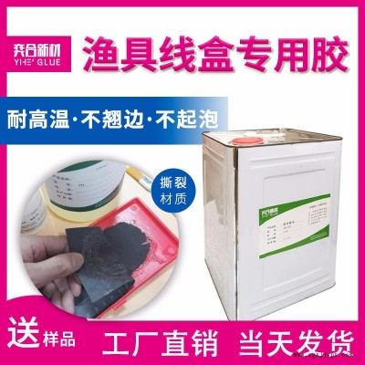 临湘abs渔具盒胶水 奕合海绵粘abs海绵胶水厂家 渔具线盒专用胶水图1