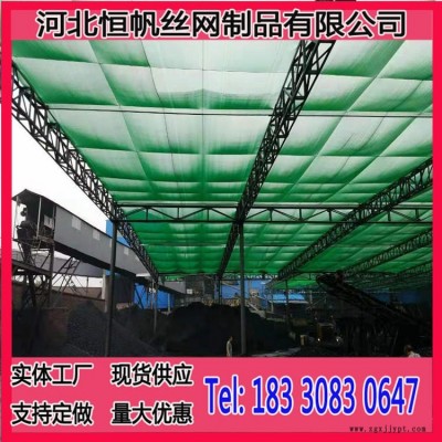 河北恒帆塑料防风抑尘网厂家  现货供应煤矿干煤棚塑料防风抑尘网  河北塑料防风抑尘网煤棚棚顶