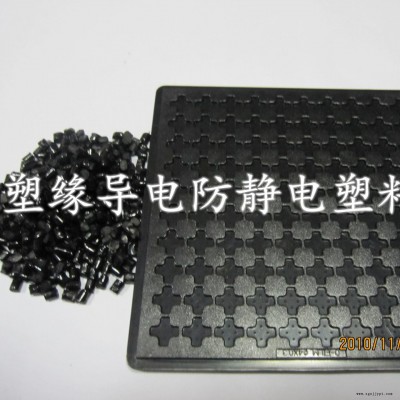 ABS/塑缘  炭黑ABS导电母粒  片材板材专用导电母料 库存足，发货速度