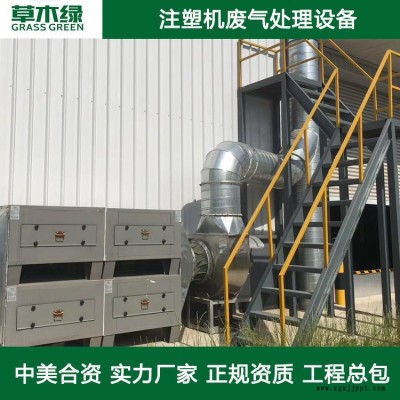 注塑机废气处理企业 草木绿注塑机环保废气净化设备 塑料螺母/车饰配件吹塑废气治理装置