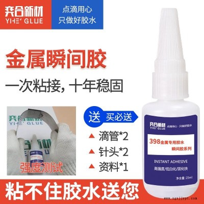 奕合YH-398小面积金属粘接胶水 ABS粘磁铁专用胶水 金属强力快干胶