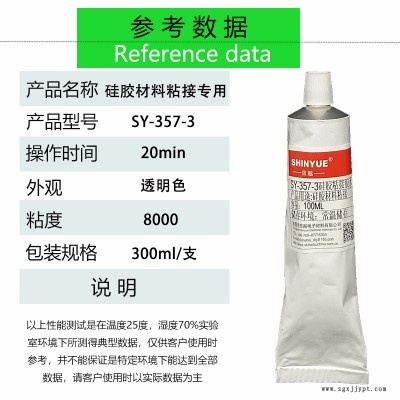 信越供应无味硅胶胶水  硅胶粘ABS胶水 强力粘硅胶专用慢干胶300ml装SY-357-30图2