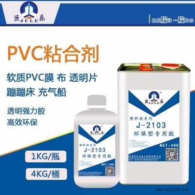 巨乐牌J-2103软PVC专用胶水 PVC粘ABS胶水 充气玩具胶水 PVC输送带胶水 透明不发白 柔软防水强度好图3