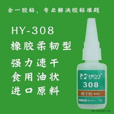 丁基橡胶粘TPR粘合剂 丁基橡胶粘ABS瞬间胶 丁基橡胶粘亚克力快干胶 丁基橡胶粘PVC快速胶 合一胶粘 HY-308图1