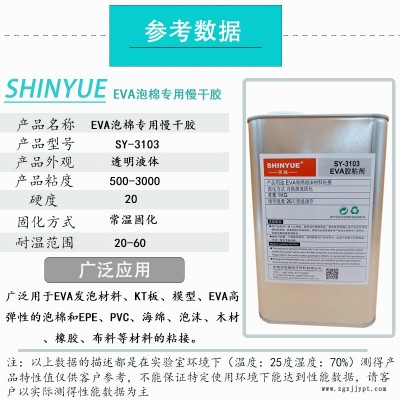 信越供应SY-3103EVA泡棉材质专用溶剂胶  泡沫材质大面积粘接专用免处理塑料胶   EVA粘接ABS专用无白化胶水图2