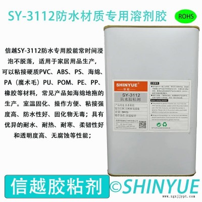 信越供应SY-3112塑料防水专用溶剂胶  耐水泡ABS大面积粘接胶水   PA粘接PS防水专用胶水图1
