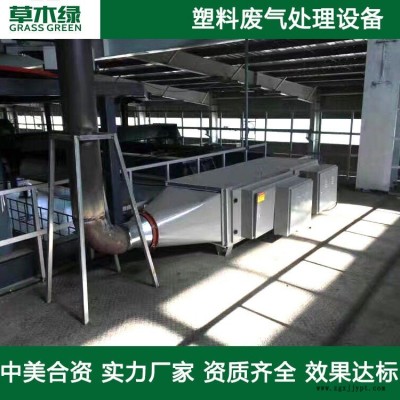 塑料烟气废气处理 草木绿塑料制品厂废气治理设备厂家 塑料瓶吹塑/压延/薄膜废气净化器