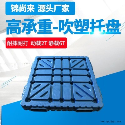 塑料托盘 江苏锦尚来塑业1210吹塑双面重型蓝色吹塑托盘 工厂现货图1