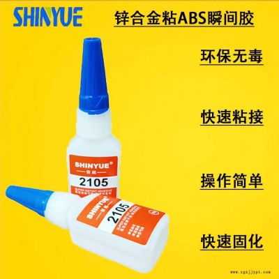 信越供应粘锌合金快干胶厂家 锌合金粘ABS瞬间胶厂家环保型快速固化SY-6850图1