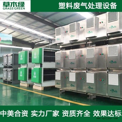 塑料加工废气处理装置 草木绿塑料厂废气净化器厂家 塑料袋/薄膜/瓶吹塑/拉伸废气治理设备