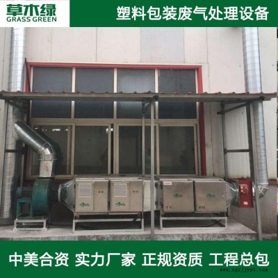 塑料包装印刷废气治理设备 草木绿塑料行业废气处理厂家 塑料膜/瓶吹塑印刷废气净化