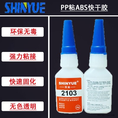 信越供应粘PP胶水   PP粘ABS快干胶环保无白化SY-2939图1