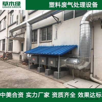 塑料加工废气处理设备 草木绿塑料造粒烟雾治理装置厂家 PP塑料制品/注塑/吹塑废气净化器