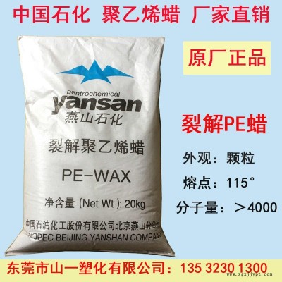 中国燕山石化 聚乙烯蜡 PE蜡  裂解蜡颗粒  裂解PE蜡图1