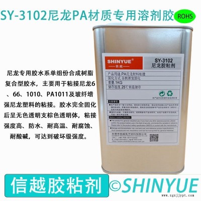 信越供应SY-3102PA尼材质专用溶剂胶  PA材质大面积粘接专用免处理塑料胶   PA粘接ABS专用无白化胶水