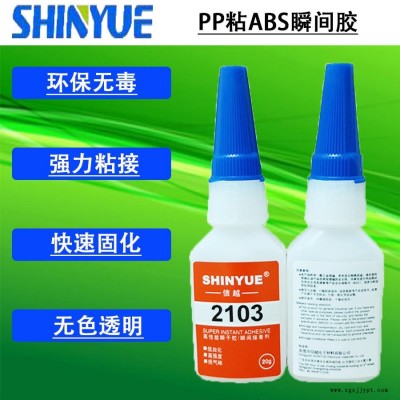 信越供应小面积粘PP胶水   PP粘ABS瞬间胶环保低气味SY-2977