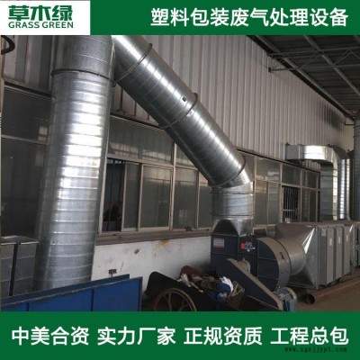 塑料包装印刷废气处理装置 草木绿塑料有机废气净化器 吹塑/印刷烘干VOCS废气净化