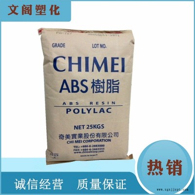 供应台湾奇美ABS PA-727电镀级ABS原料 电镀性佳