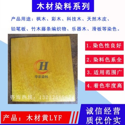 木材染料 木材黄LYF 竹子染料 藤条染料  枫木染色 天然木皮染色 科技木染色 彩木染色 滑板染色 乒乓球拍柄染色图2