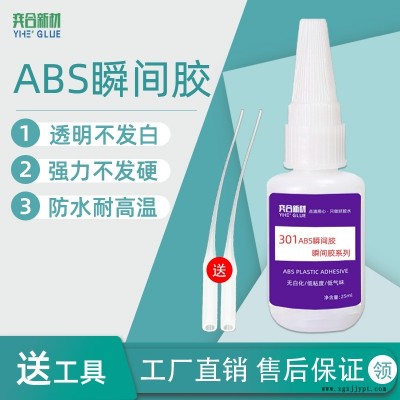 奕合 abs塑料专用胶水 abs胶水快干强力有韧性 选择YH-301快干胶水
