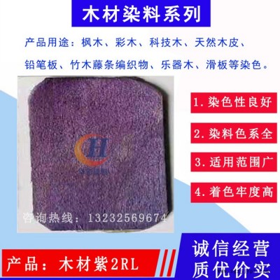 华彩染料 木材紫2RL 木材酸性染色粉 竹子染料 藤条染料 中铅板染料  酸性竹木藤条木板科技木天然木皮彩木滑板染色图3