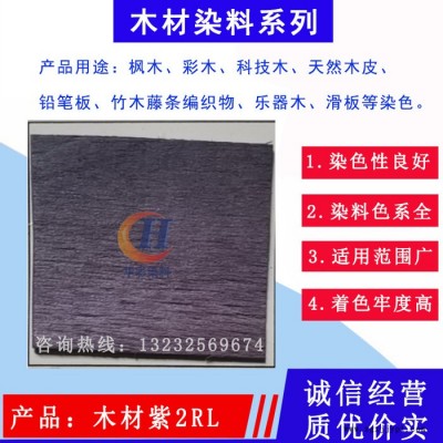 华彩染料 木材紫2RL 木材酸性染色粉 竹子染料 藤条染料 中铅板染料  酸性竹木藤条木板科技木天然木皮彩木滑板染色图2