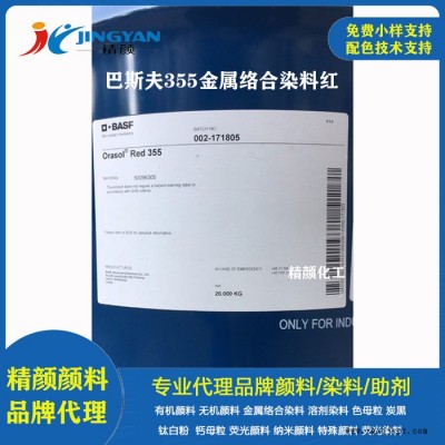 巴斯夫355金属络合染料红BASF Orasol Red 355奥丽素染料溶剂红119图2