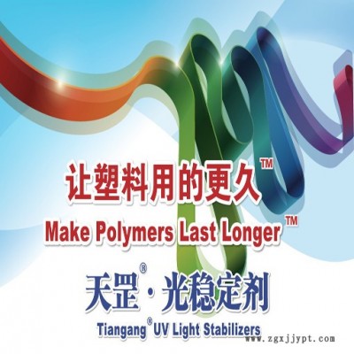 塑料光稳定剂，塑料紫外线吸收剂，供应天罡HS-962光稳定剂塑料紫外线吸收剂