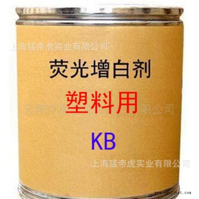 塑料用增白剂 KB增白剂 荧光增白剂 KB 增白剂 **