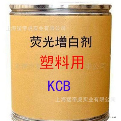 塑料用增白剂 KCB增白剂 荧光增白剂 KCB 增白剂 **