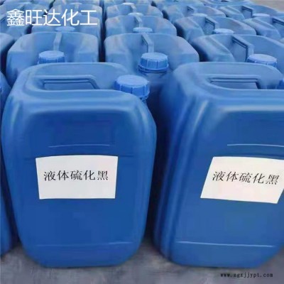 济南鑫旺达 工业级 硫化黑 牛仔面料固色剂 硫化黑染色 棉用染料图3