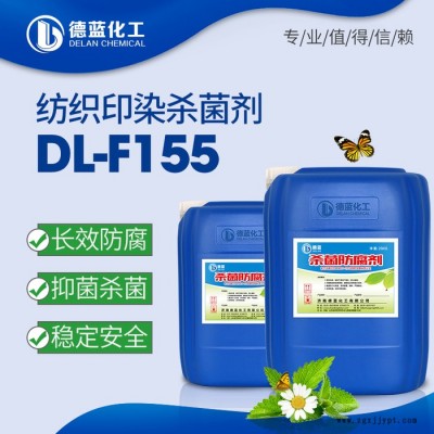 ** 纺织染料防腐杀菌剂 品质保障 纺织印染杀菌剂DL-F155