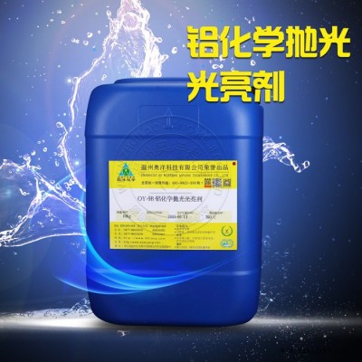 欧洋   铝化学抛光光亮剂   OY-9B图2